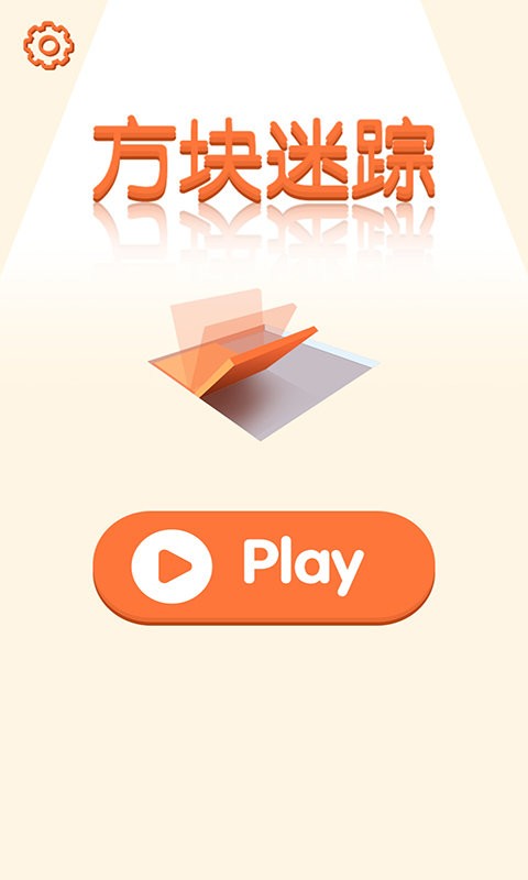 方块迷踪官方版截图3