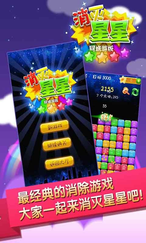 同城游消除星星最新版截图1