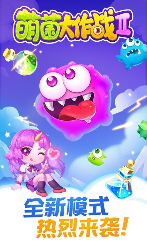 萌菌大作战官方版截图2