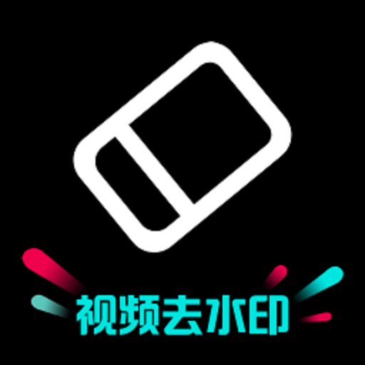剪水印appv1.2.0