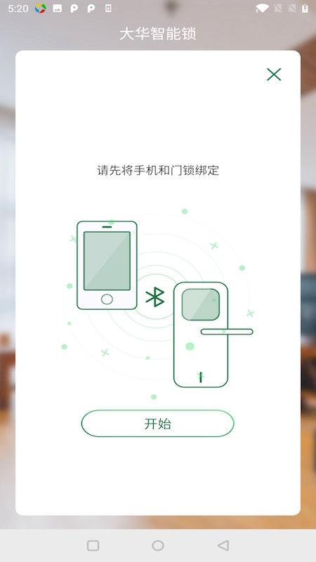 大华智能锁手机版截图1