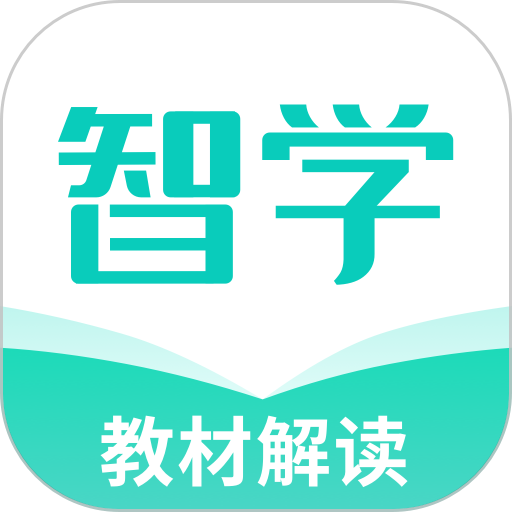 智学教材最新版v1.6.1