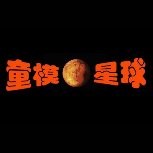 童模星球平台v1.9.8