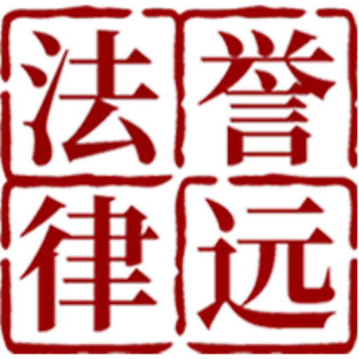 誉远法律app手机版v1.9.1
