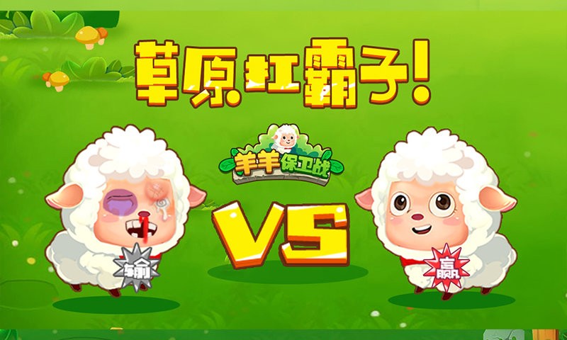 羊羊保卫战最新版截图1