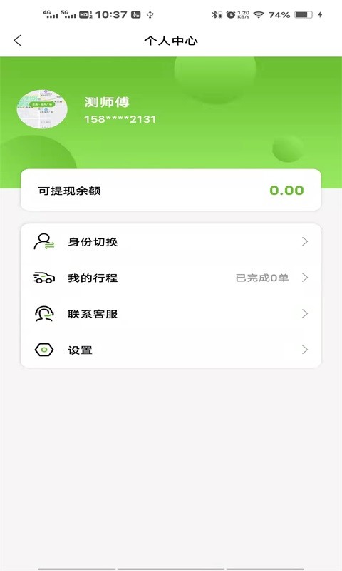 六时司机客户端截图3