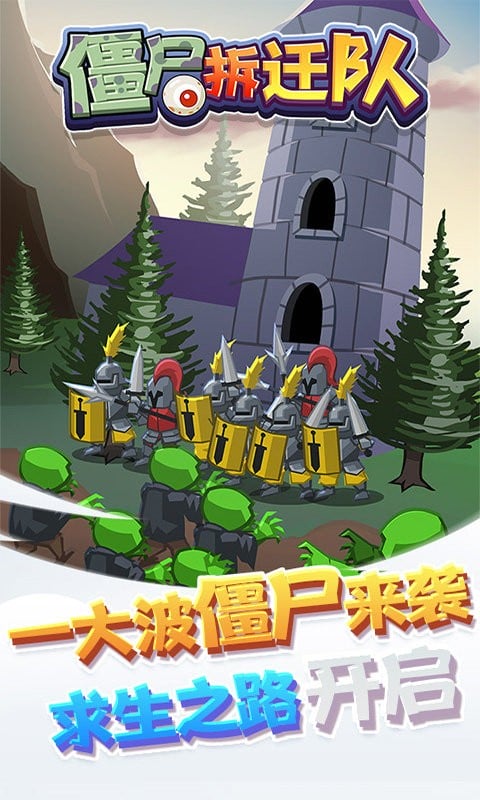 僵尸拆迁队官方版