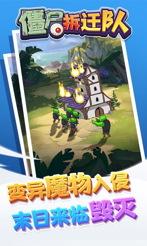 僵尸拆迁队完整版截图1