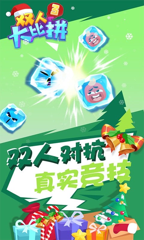 双人大比拼3官方版截图1