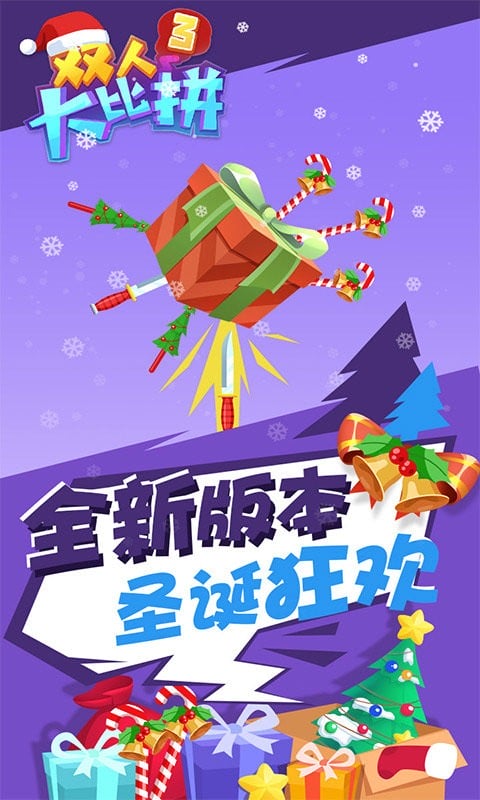 双人大比拼3官方版截图2