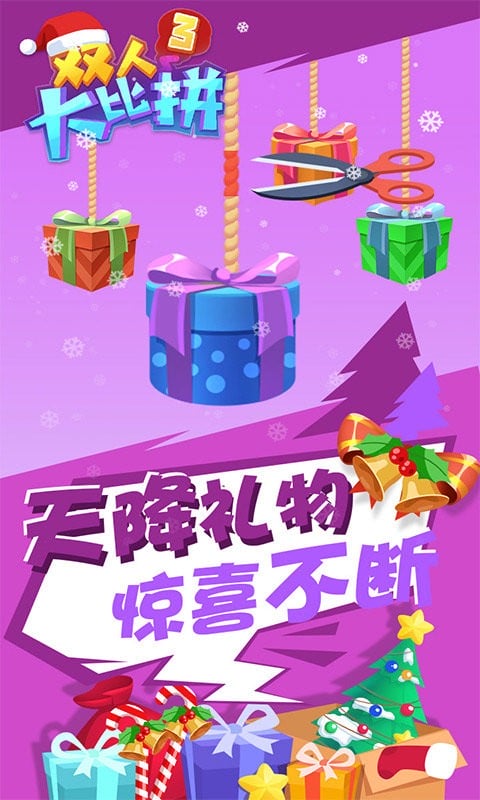 双人大比拼3官方版截图3