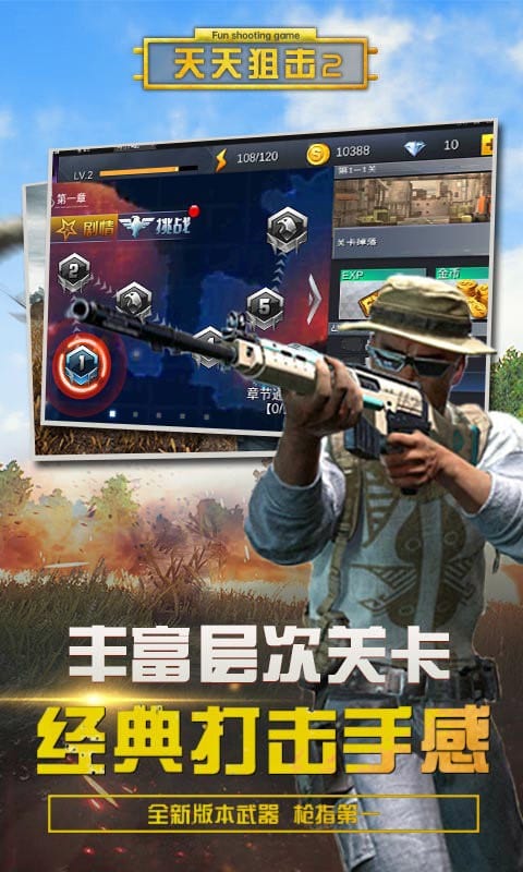 天天狙击2正版截图3