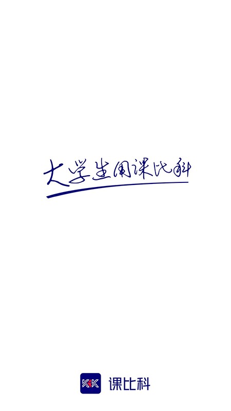 课比科官方版截图1