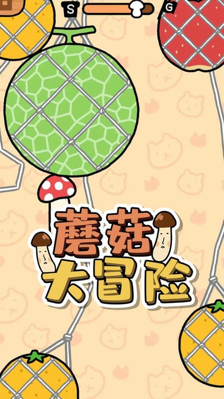 蘑菇大冒险游戏中文版下载
