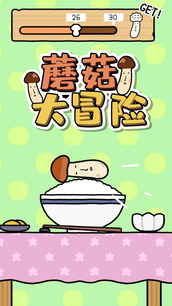 蘑菇大冒险小游戏截图3
