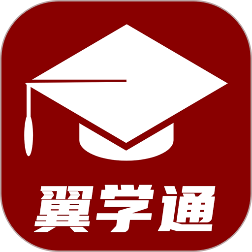 翼学通app官方版v1.4.1