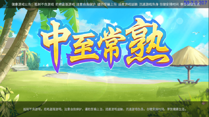 中至常熟麻将手机版下载