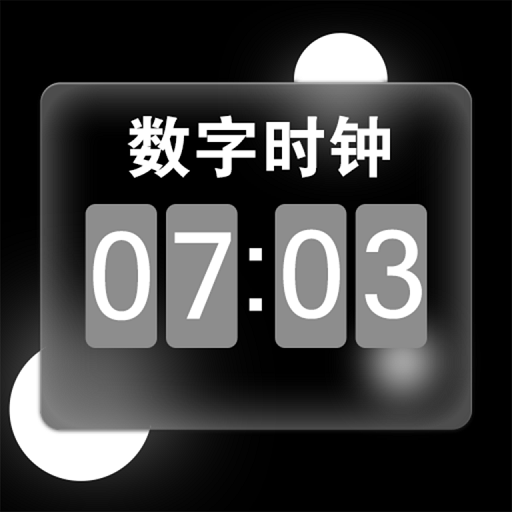 数字时钟appv6.4.2