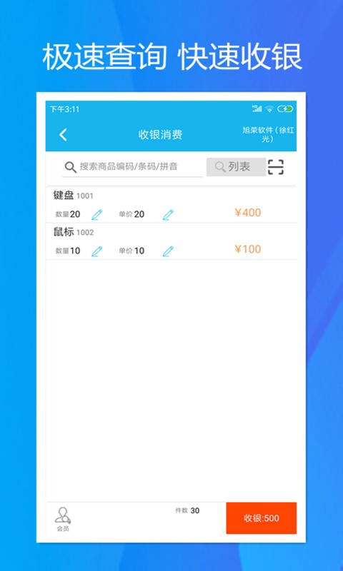 旭荣收银软件截图2