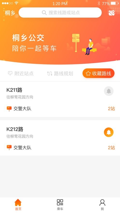 桐乡公交手机版截图2