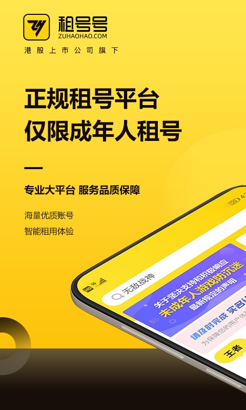 租号号平台官方版截图1