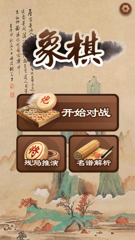 大师象棋免费版截图1