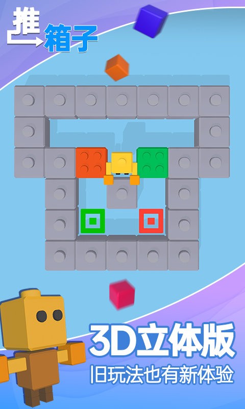 推箱子游戏手机版截图1