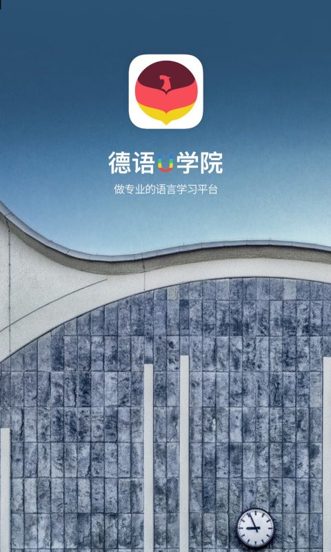 德语U学院官方版截图1