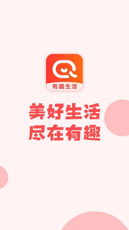 有趣生活官方最新版截图1