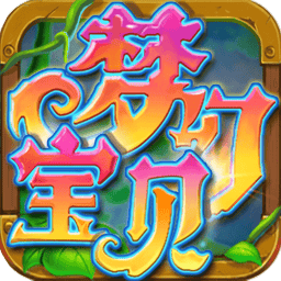 梦幻宝贝手游官方最新版v1.2.420003