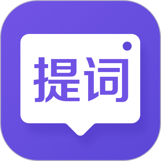 新简提词器官方版v2.2.7