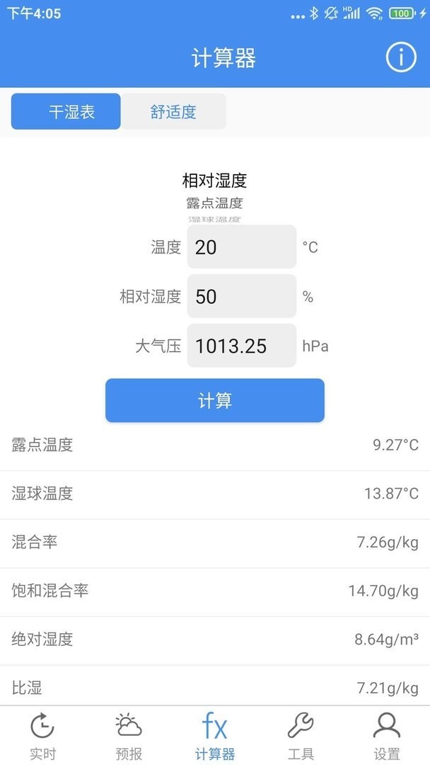 气象计算官方版截图2