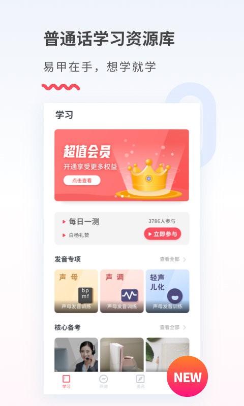 易甲普通话app下载