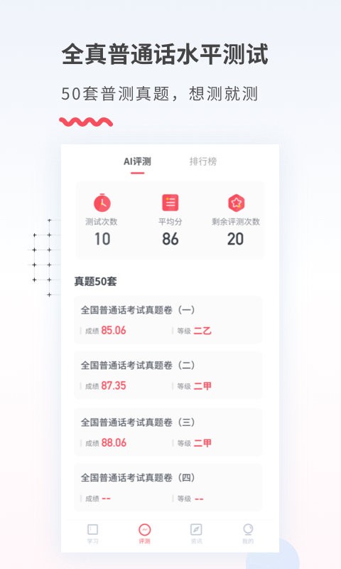 易甲普通话软件截图2