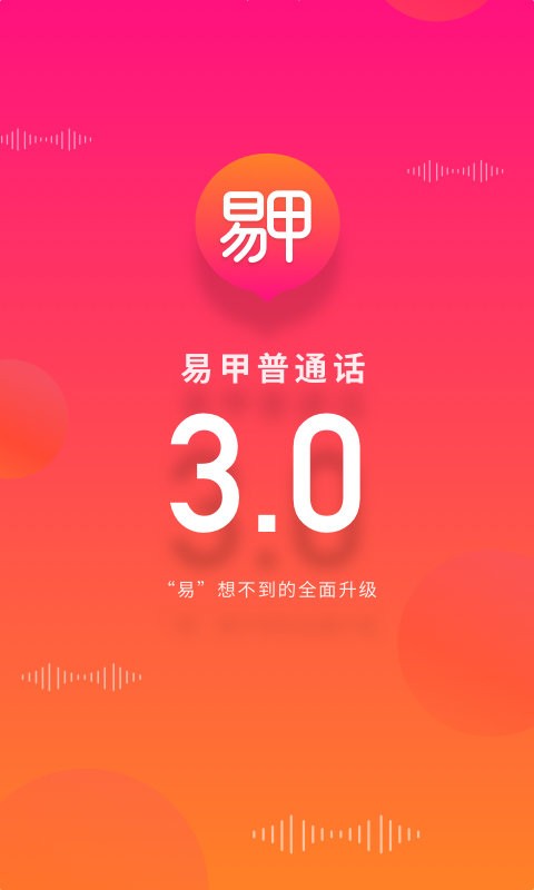 易甲普通话软件截图3