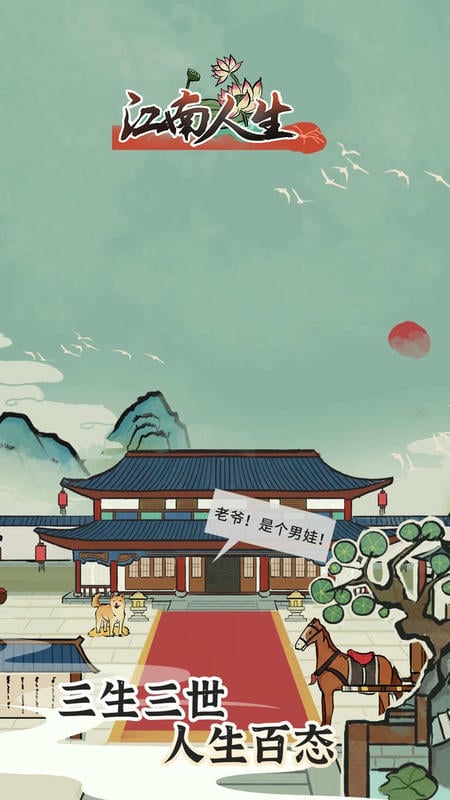 江南人生游戏最新版截图3