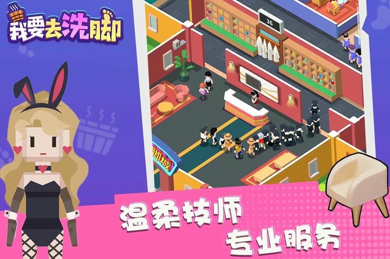 我要去洗脚官方版