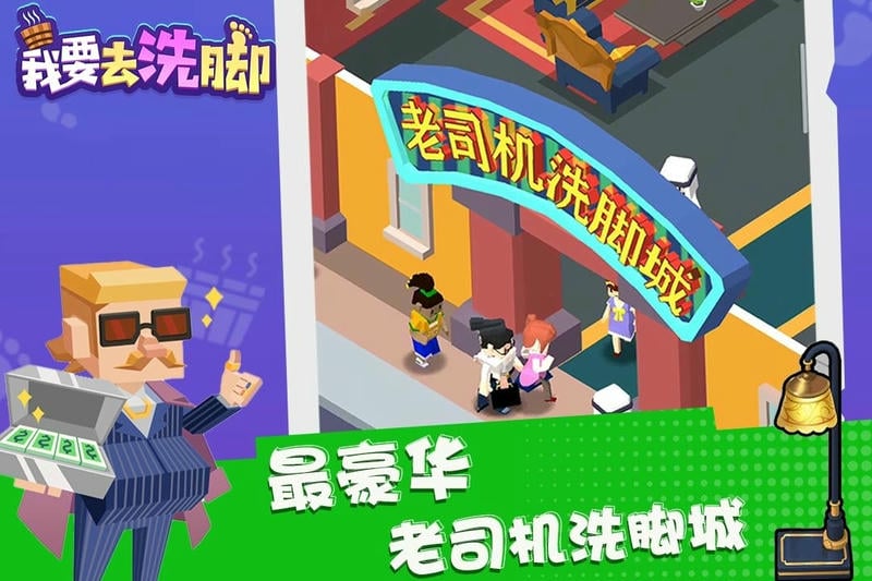 我要去洗脚手游截图1