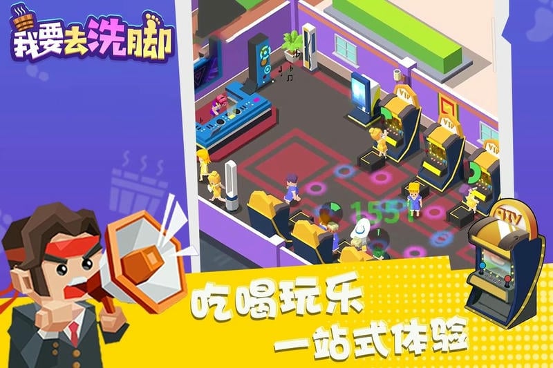 我要去洗脚手游截图2