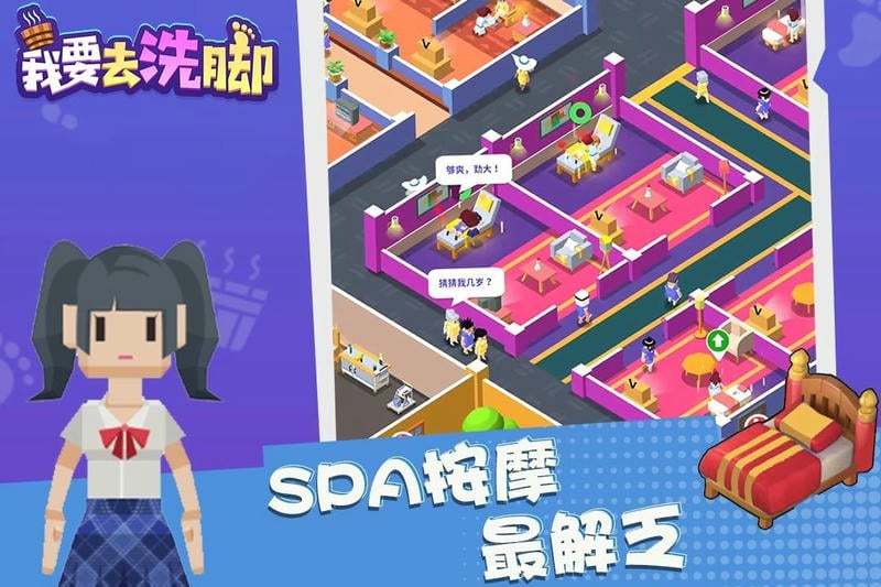 我要去洗脚手游截图3
