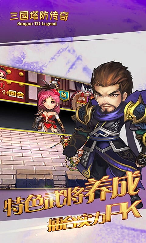三国塔防传奇对战版截图1