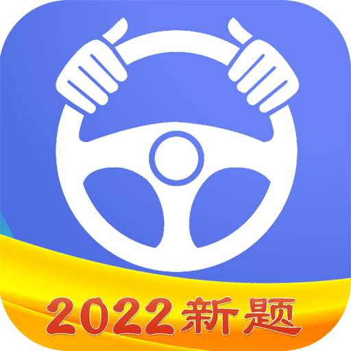 驾考理论考驾照最新版v1.2.8