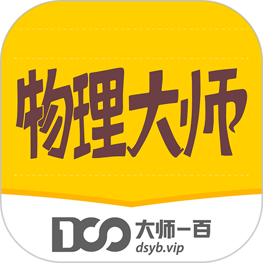 物理大师免费版最新版v5.3.6