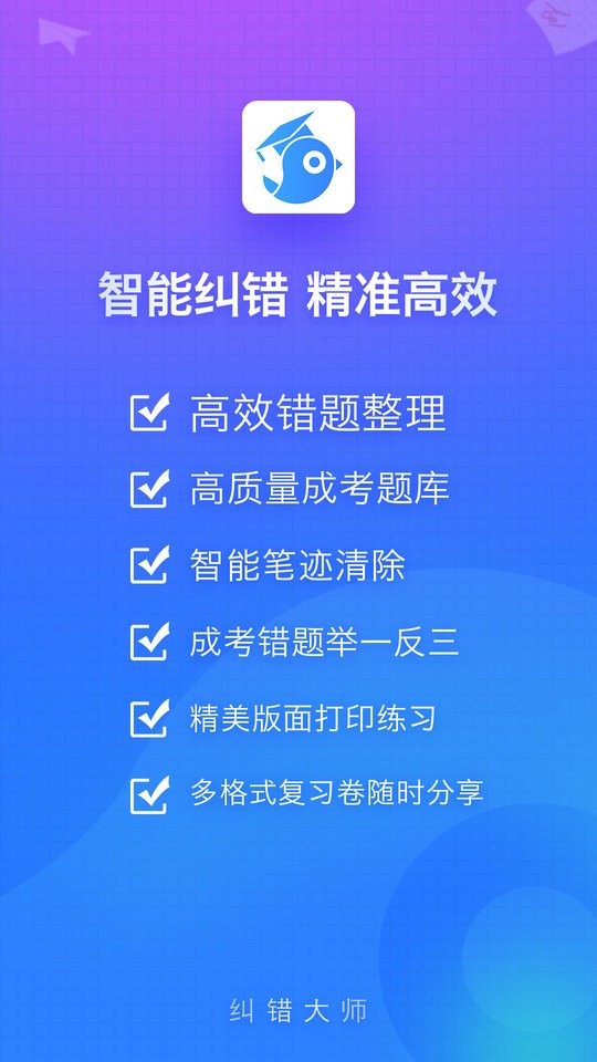 纠错大师软件截图1
