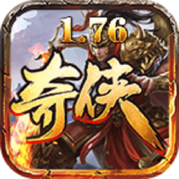 奇侠传奇手游v4.2.5