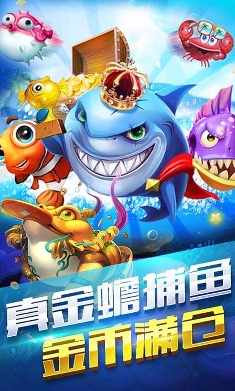 真金蟾捕鱼(姚记捕鱼3d)截图3