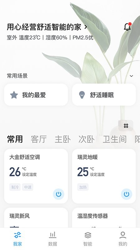 舒适智联官方版截图3