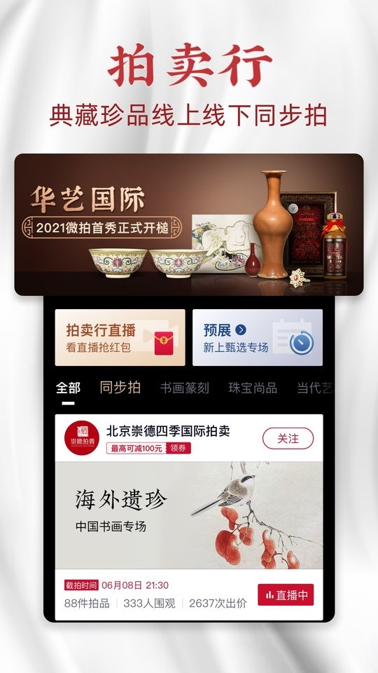 微拍堂鉴宝版app官方版