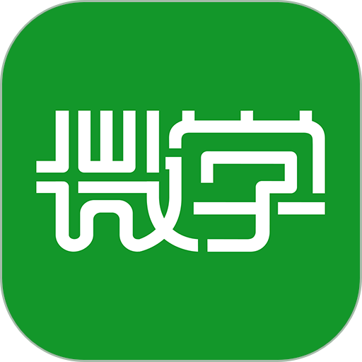 微学客户端官方版v5.8.7