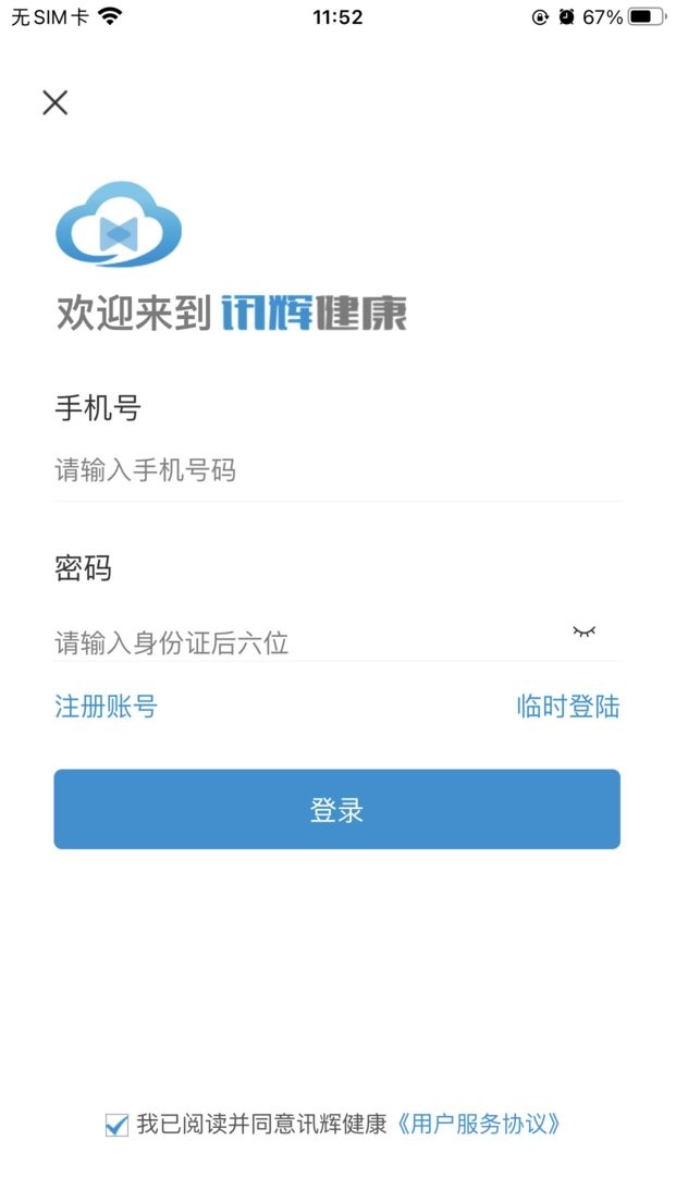 讯辉健康平台截图2